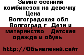 Зимне-осенний комбинезон на девочку › Цена ­ 900 - Волгоградская обл., Волгоград г. Дети и материнство » Детская одежда и обувь   